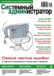 Системный администратор №4(173), 2017